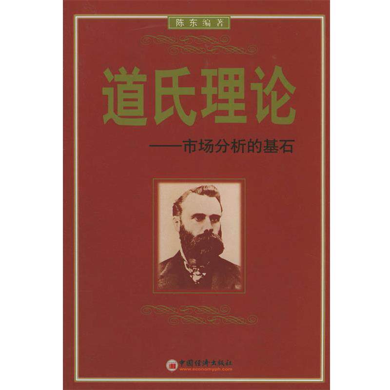 【正版书】 道氏理论--市场分析的基石 陈东 编著 中国经济出版社