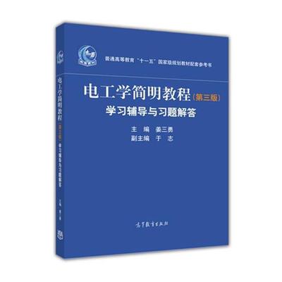 【正版书】 电工学简明教程-学习辅导与习题解答- 姜三勇主编 于志副主编 高等教育出版社