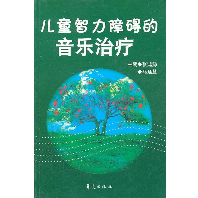 【正版书】 儿童智力障碍的音乐 张鸿懿,马廷慧 主编 华夏出版社
