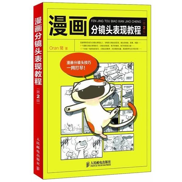 【正版书】 漫画分镜头表现教程第2版 Oran猪 著 人民邮电出版社