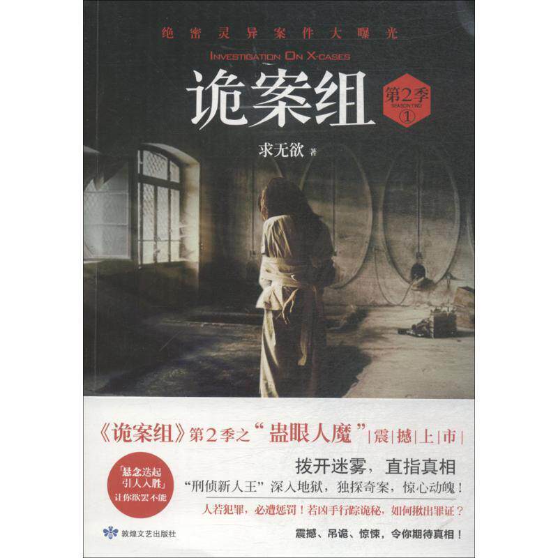 【正版书】 诡案组 求无欲 著 甘肃人民出版社