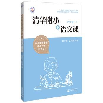 【正版书】 清华附小的语文课 四年级 下 窦桂梅,王玲湘 著 广西师范大学出版社