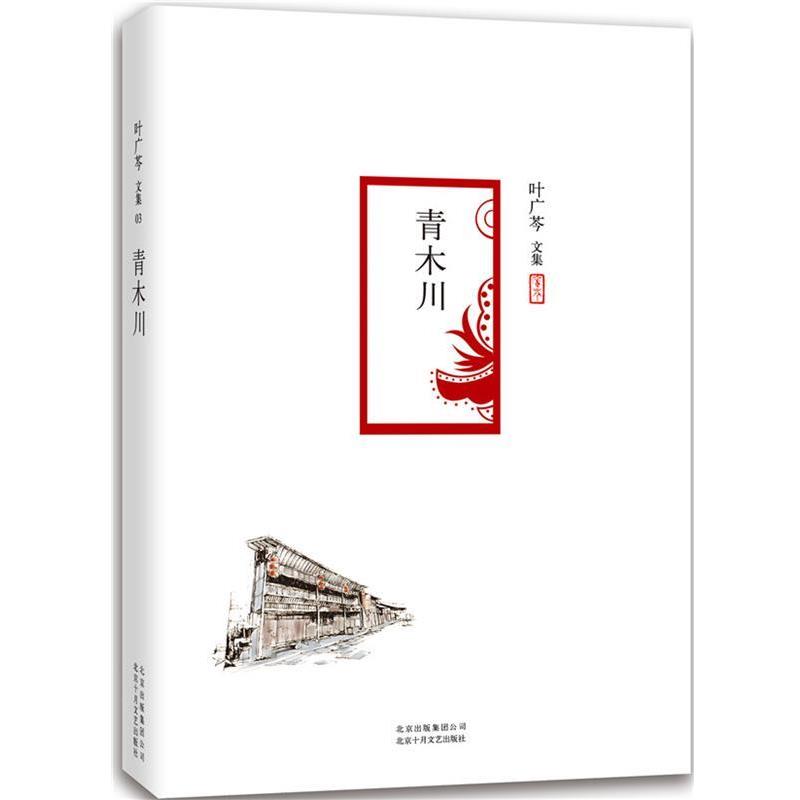【正版书】 青木川 叶广芩 著 北京十月文艺出版社