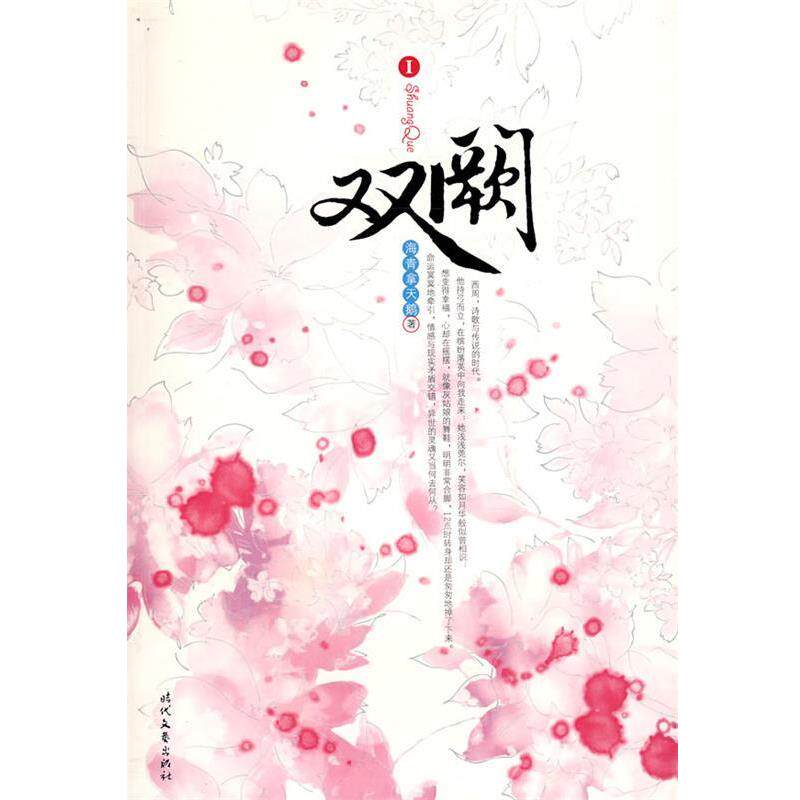 【正版书】 双阙 海青拿天鹅　著 时代文艺出版社