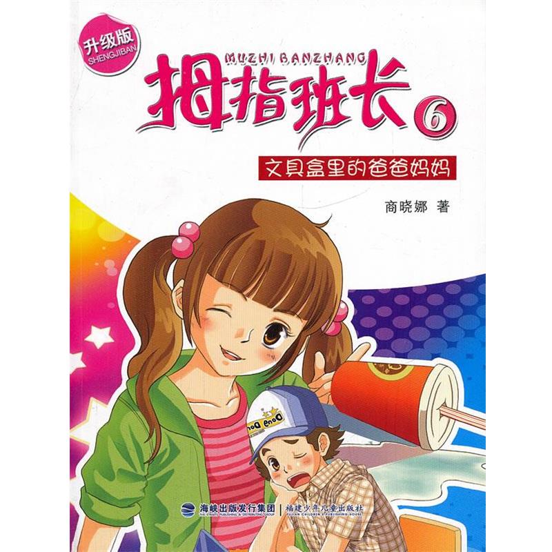 【正版书】 文具盒里的爸爸妈妈-拇指班长-6-升级版 商晓娜 福建少年儿童出版社