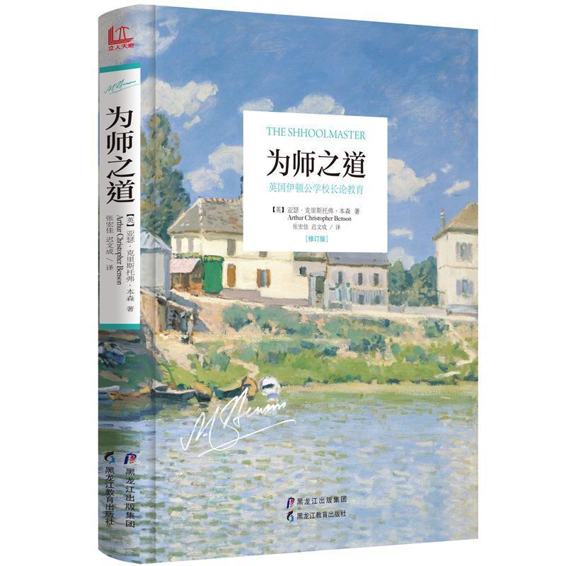【正版书】 为师之道 【英】亚瑟·克里斯托弗·本森 黑龙江教育出版社