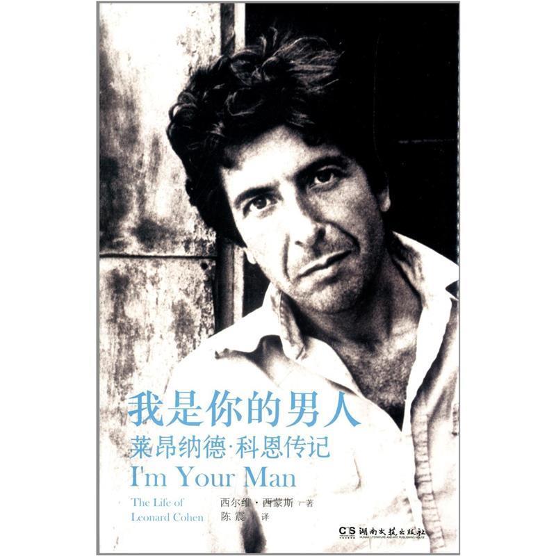 【正版书】 我是你的男人:莱昂纳德·科恩传记 西尔维·西蒙斯 湖南文艺出版社