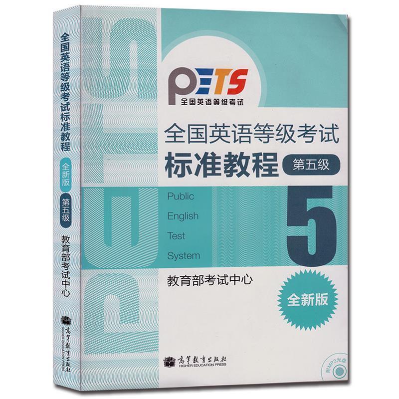 【正版书】 全国英语等级考试标准教程第5级5全新版 考试中心 编 高等教育出版社