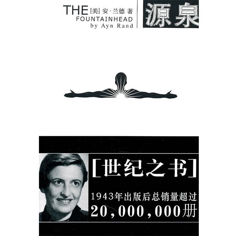 【正版书】 源泉 (美)安·兰德 著,高晓睛,赵雅蔷,杨玉 译 重庆出版社