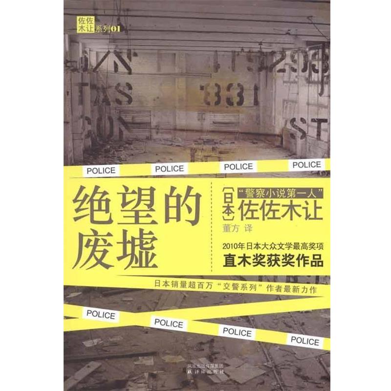 【正版书】 绝望的废墟 (日)佐佐木让　著,董方　译 译林出版社