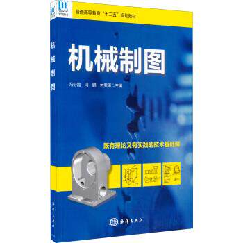 【正版书】 机械制图 冯衍霞,闫鹏,付秀琢 编 海洋出版社