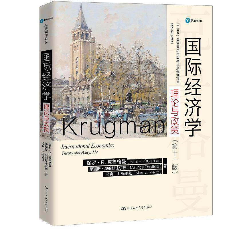 【正版书】 国际经济学:理论与政策 保罗·R·克鲁格曼茅瑞斯·奥伯斯法尔德 中国人民大学出版社