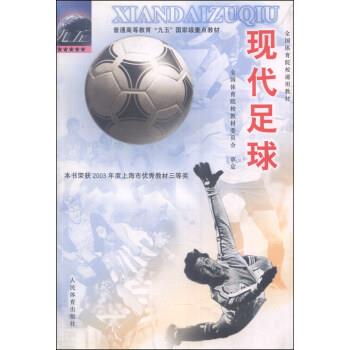 【正版书】 现代足球 全国体育院校教材委员会 编 人民体育出版社