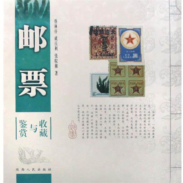 【正版书】 邮票鉴赏与收藏 蔡林序,成庆利,张皖湘 著 陕西人民出版社