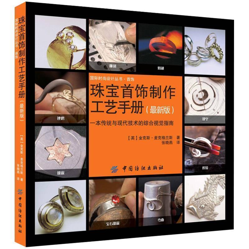 【正版书】 珠宝首饰制作工艺手册 (英)麦克格兰斯 著,张晓燕 译 中国纺织出版社