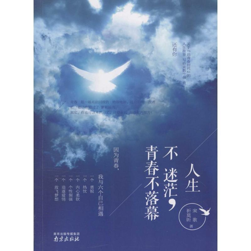 【正版书】 人生不迷茫,青春不落幕 祈莫昕,宋歌 著 南京出版社