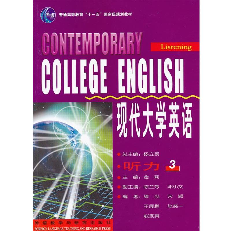 【正版书】 十五:现代大学英语听力3() 杨立民 总主编,金莉 主编 外语教学与研究出版社