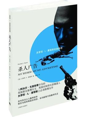 【正版书】 杀人广告 (英)多萝西·L·塞耶斯(Doromy L.Sayers) 著,陈羡 译 上海译文出版社
