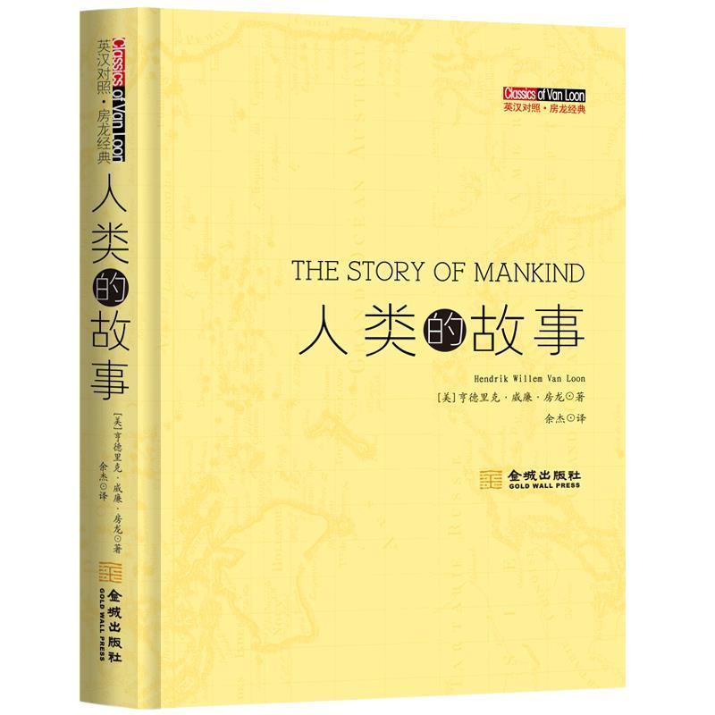 【正版书】 人类的故事 [美] 亨德里克·威廉·房龙,余杰 金城出版社