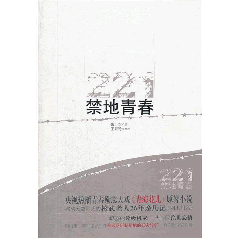 【正版书】 禁地青春 魏世杰 著 青岛出版社 - 实物图