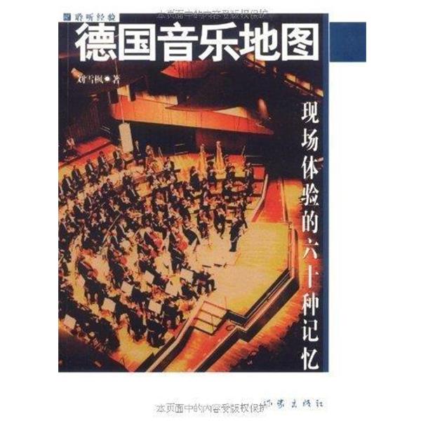 【正版书】 德国音乐地图 刘雪枫著 作家出版社