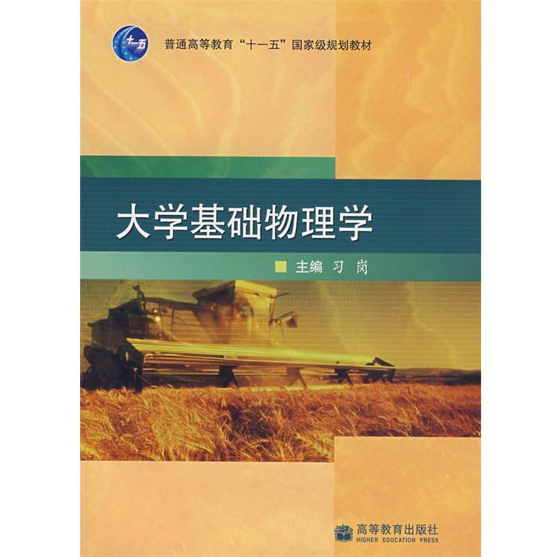 【正版书】 大学基础物理学 习岗　主编 高等教育出版社