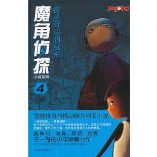 改编 公司 魔角侦探小说系列④ 陈岳 著 秘密 书 霍星背后 北京联合出版 水泓 正版