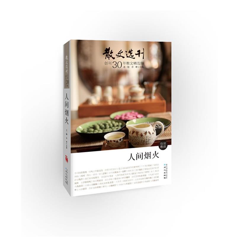 【正版书】 人间烟火-散文选刊-创刊30年散文精选集 葛一敏, 乔叶