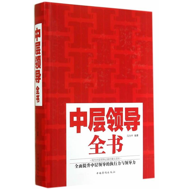 【正版书】 中层领导全书:全新升级版 冯为中 编著 中国华侨出版社