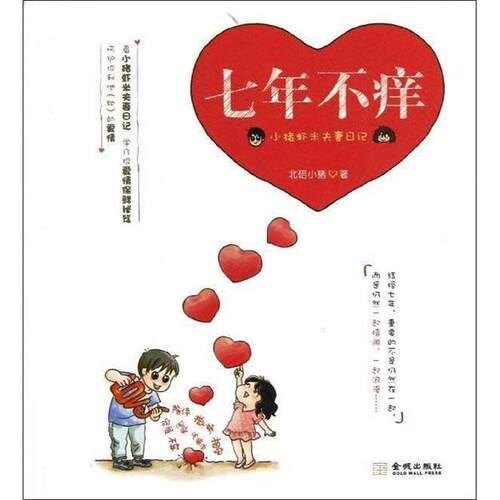 【正版书】 七年不痒 北碚小猪 金城出版社