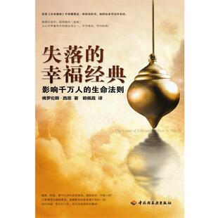 【正版书】 失落的幸福经典:影响千万人的生命法则 (美)西恩 著,赖佩霞 译 中国轻工业出版社