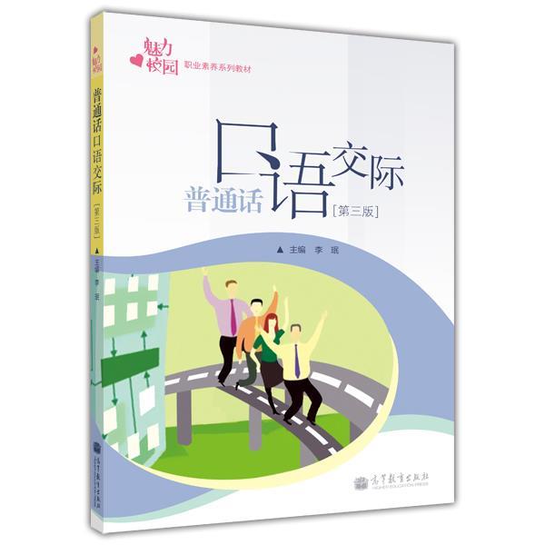 【正版书】 普通话口语交际 第三版 李珉 编 高等教育出版社