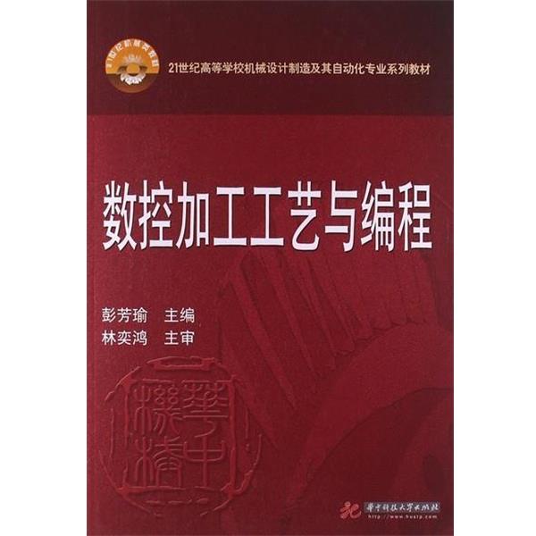 【正版书】 数控加工工艺与编程 21世纪高等学校机械设计制造及其自动化专业系列教材 彭芳瑜 华中科技大学出版社
