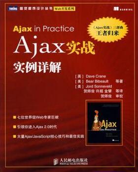 【正版书】 Ajax实战实例详解 [英] 格雷恩 等 著,贺师俊 等 译 人民邮电出版社