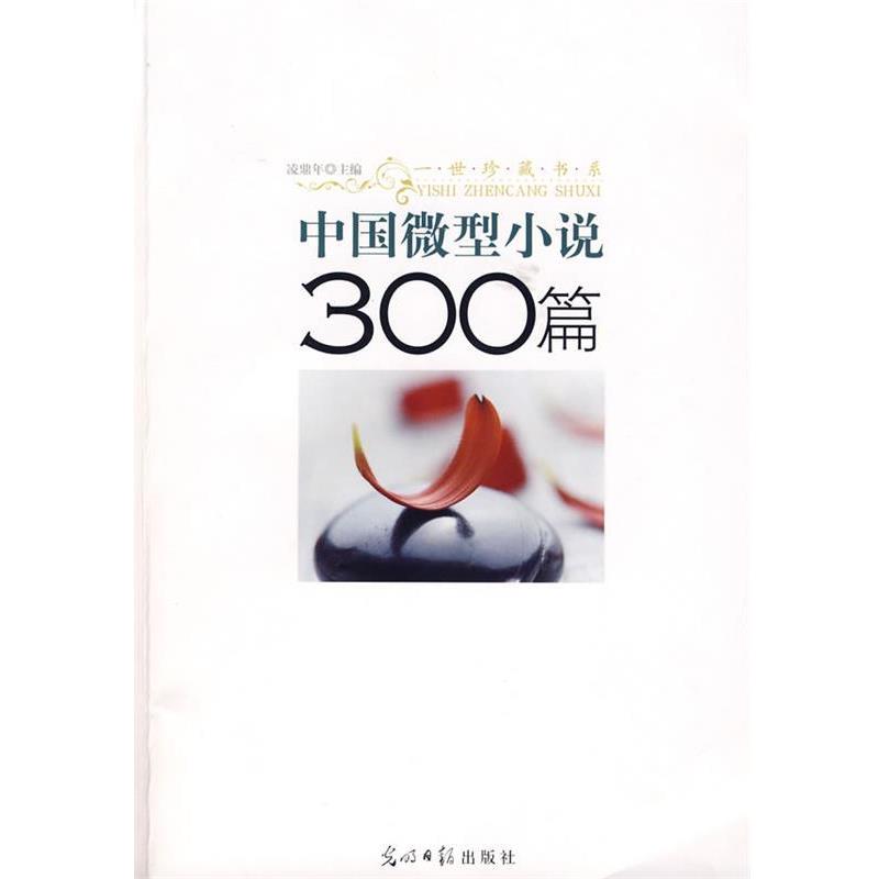 【正版书】 中国小说300篇 凌鼎年 主编 光明日报出版社