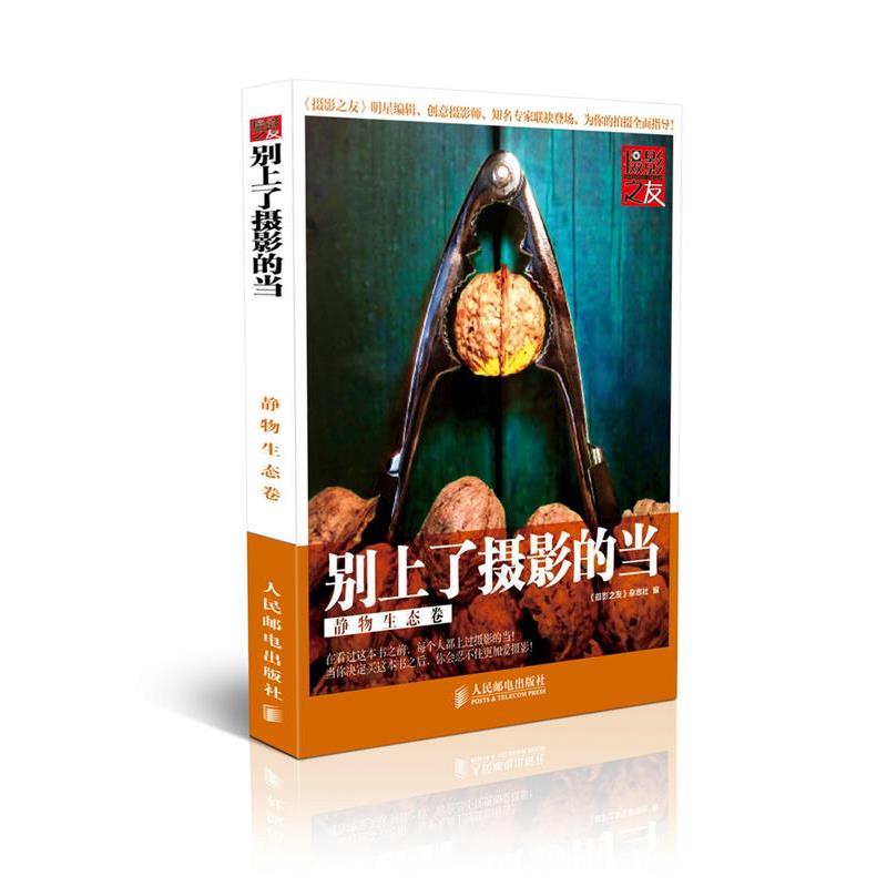 【正版书】 别上了摄影的当 《摄影之友》杂志社 编 人民邮电出版社