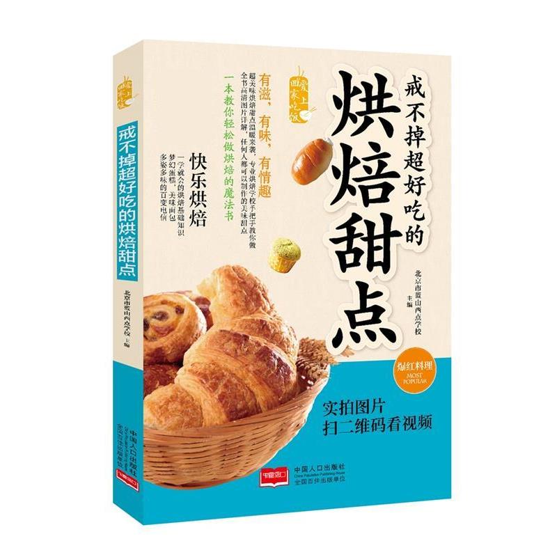 【正版书】 戒不掉超好吃的烘焙甜点 北京市蓝山西点学校 中国人口出版社