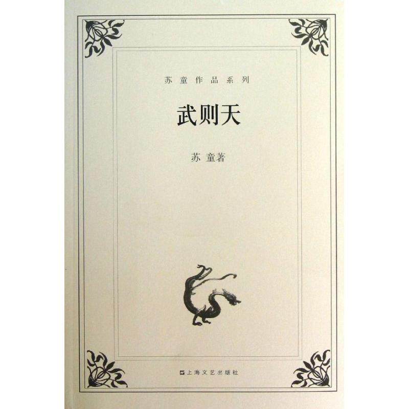 【正版书】 苏童作品系列:武则天 苏童 著 上海文艺出版社