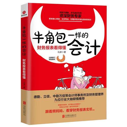 【正版书】 牛角包一样的会计:财务报表看得懂 马津 北京联合出版公司