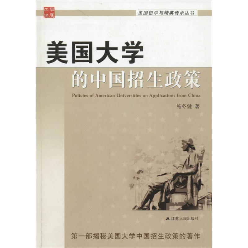 【正版书】 美国大学的中国招生政策 施冬健 江苏人民出版社