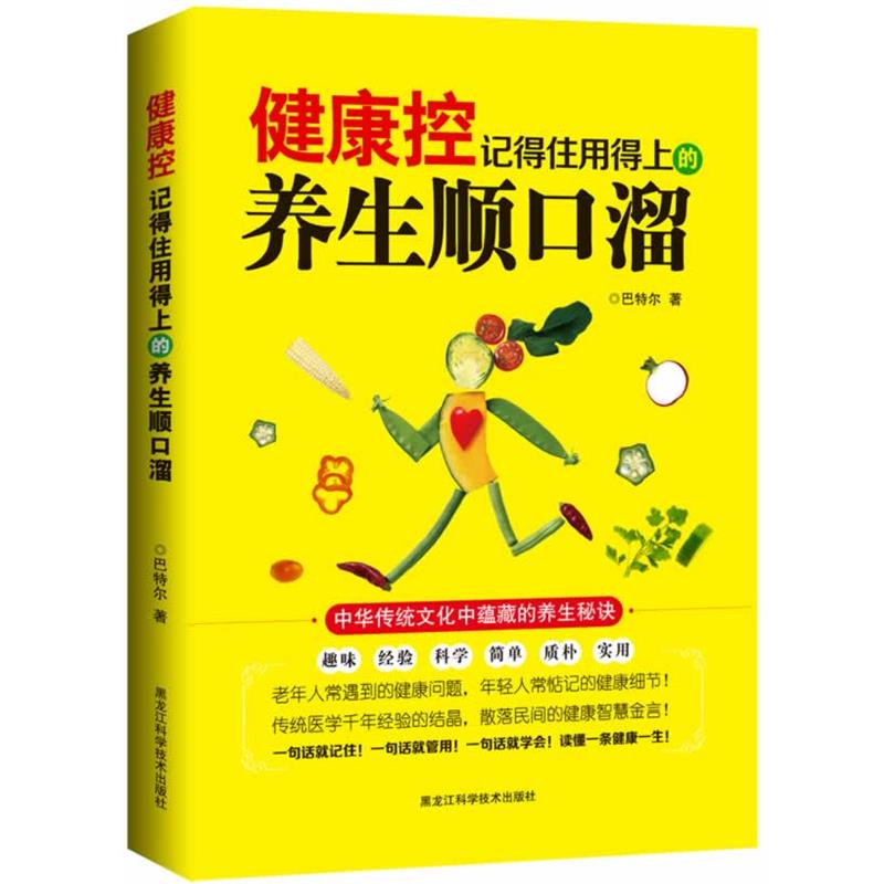 【正版书】 健康控:记得住用得上的养生顺口溜 著 黑龙江科学技术出版社