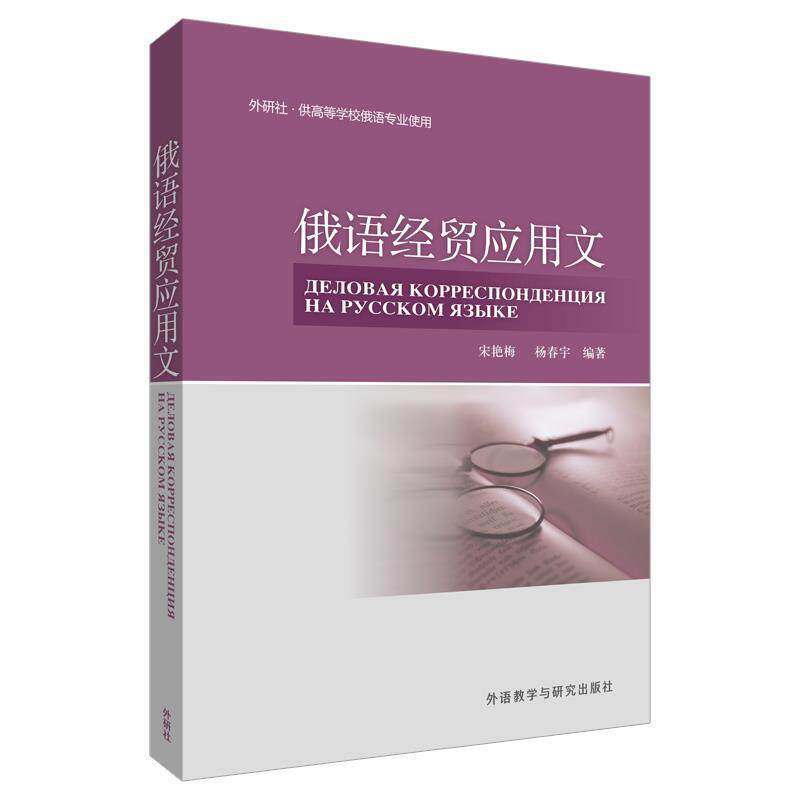 【正版书】 俄语经贸应用文 宋艳梅,杨春宇　编著 外语教学与研究出版社