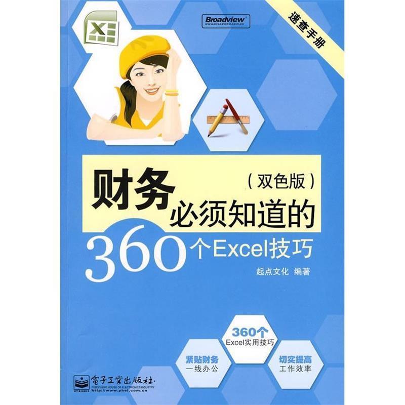 【正版书】 财务必须知道的360个Excel技巧 起点文化 编著 电子工业出版社