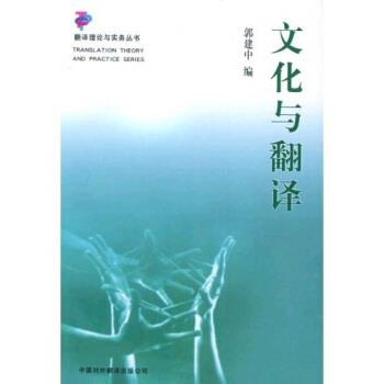【正版书】 文化与翻译 郭建中 著 中国对外翻译出版社