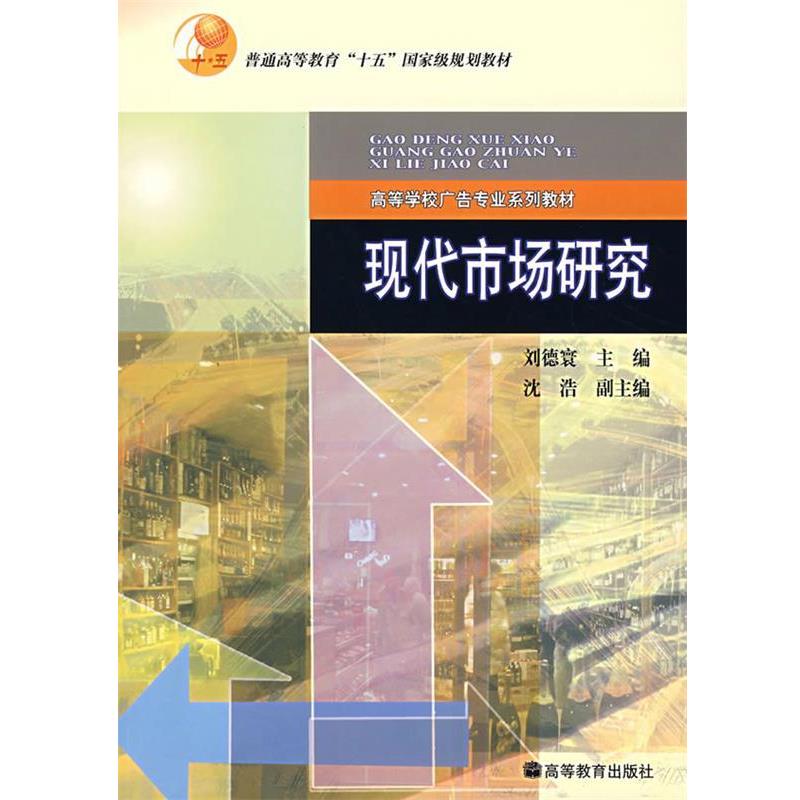 【正版书】 现代市场研究 刘德寰 主编 高等教育出版社