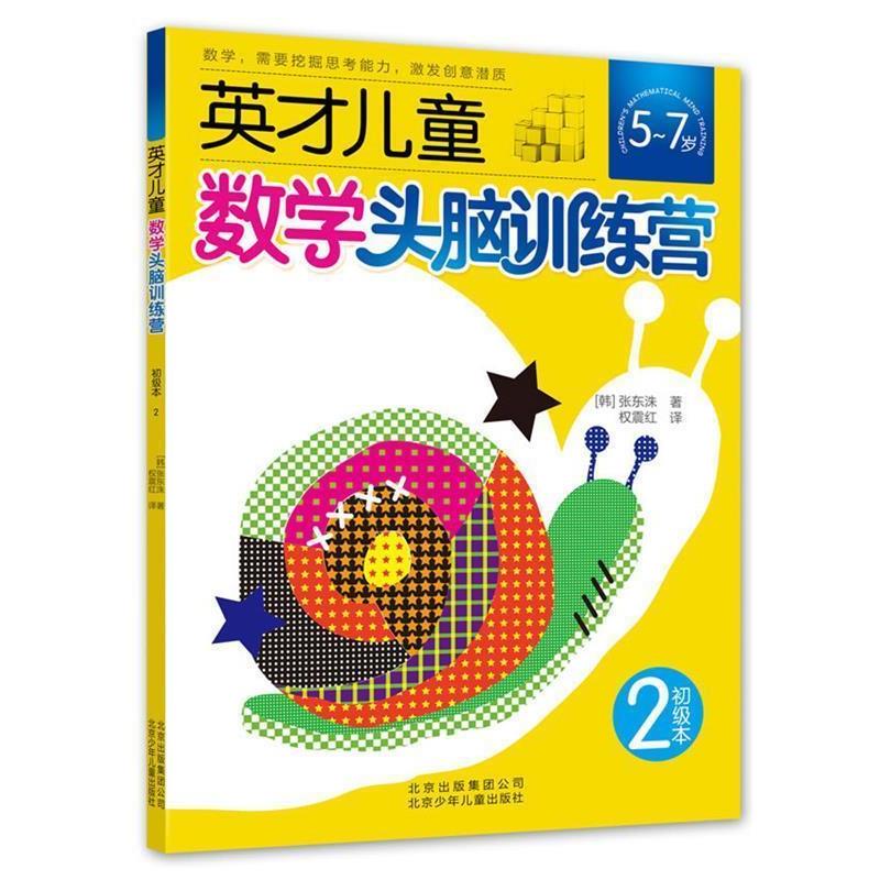 【正版书】 英才儿童数学头脑训练营 初级本2 (韩)张东洙 北京少年儿童出版社