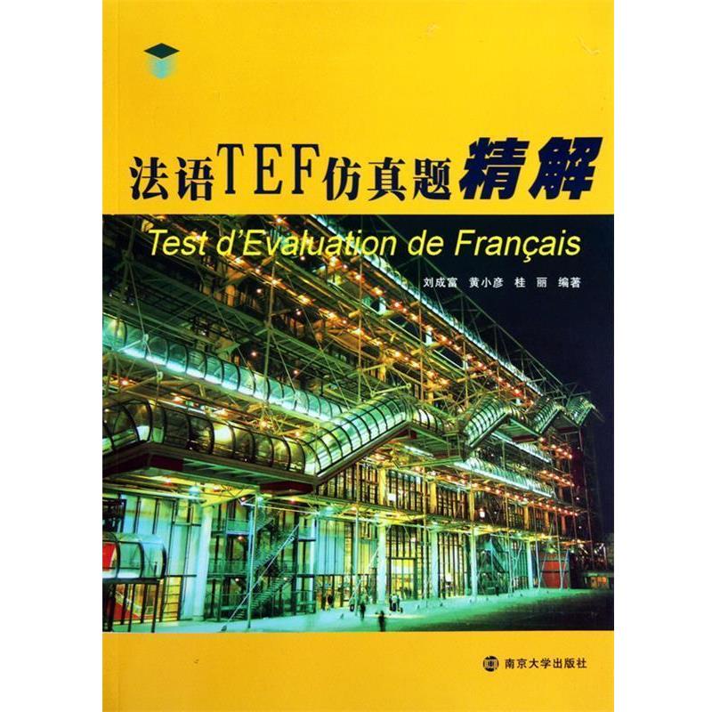 【正版书】 法语TEF仿真题精解 刘成富,黄小彦,桂丽 南京大学出版社
