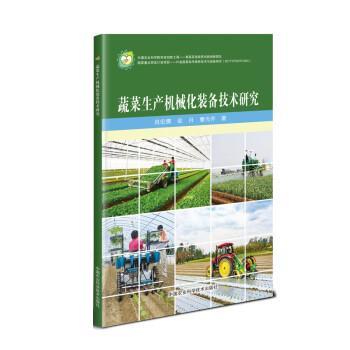 【正版书】 蔬菜生产机械化装备技术研究 肖宏儒,金月,曹光乔 中国农业科学技术出版社