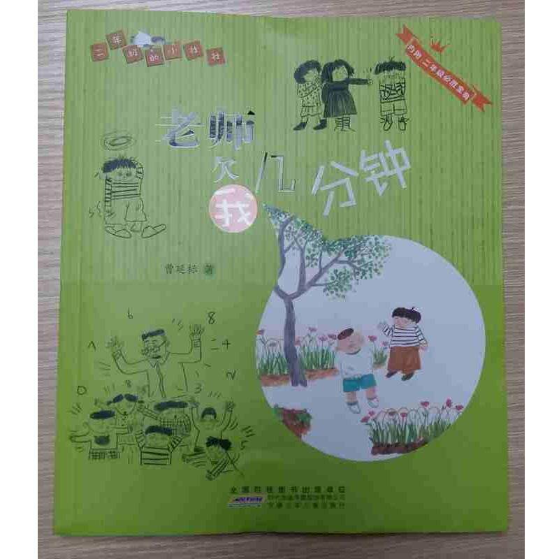 【正版书】 二年级的小壮壮:老师欠我几分钟 曹延标 安徽少儿出版社