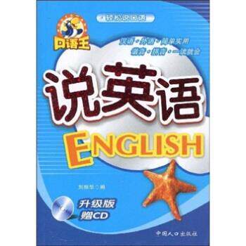 【正版书】 说韩语 刘振华 编 中国人口出版社